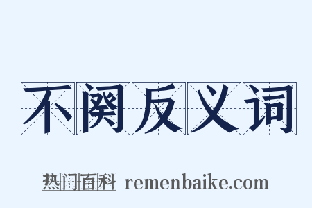 不阕反义词是什么意思的图片